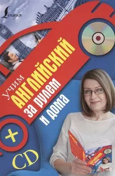Учим английский за рулем и дома + CD