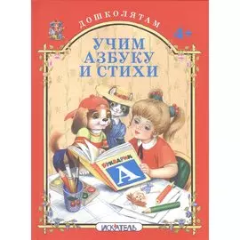 Учим азбуку и стихи.