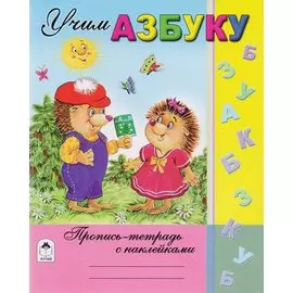 Учим азбуку. Пропись-тетрадь с наклейками