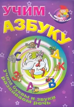 Учим азбуку / Учим буквы и звуки развиваем речь (Мой умный малыш) (мягк) (Версия СК)