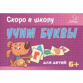 Скоро в школу. Учим буквы
