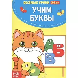 Учим буквы
