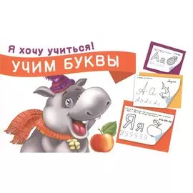 Учим буквы