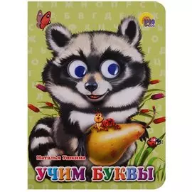 Учим буквы