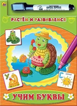 Учим буквы