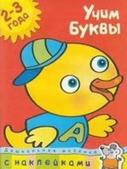 Учим буквы (2-3 года)