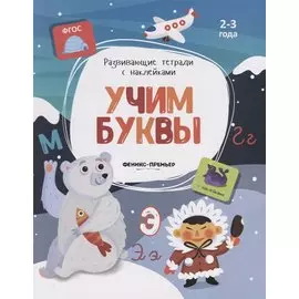 Учим буквы. 2-3 года. С наклейками