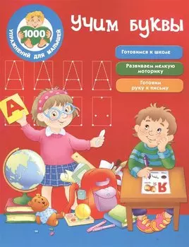 Учим буквы