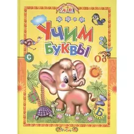 Учим буквы