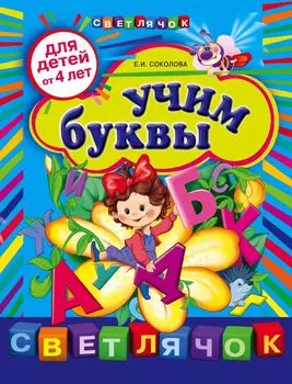 Учим буквы:для детей от 4-х лет