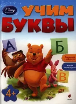 Учим буквы: для детей от 4 лет