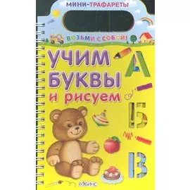 Учим буквы и рисуем