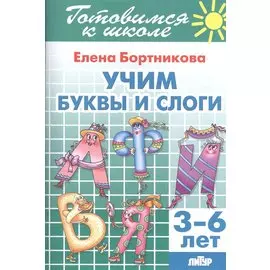 Учим буквы и слоги (3-6 лет)