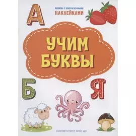 Учим буквы. Книжка с многоразовыми наклейкми