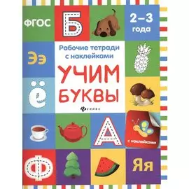 Учим буквы: рабочая тетрадь