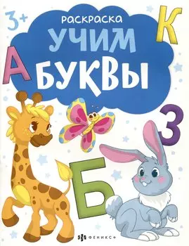 Учим буквы. Раскраска