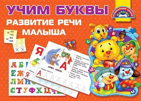 Учим Буквы. Развитие речи малыша