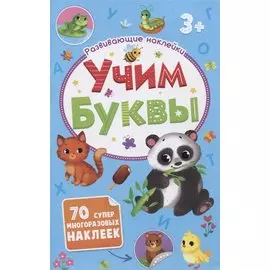 Учим буквы. Развивающие наклейки. 70 супер многоразовых наклеек