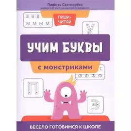 Учим буквы с монстриками. Весело готовимся к школе