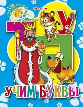 Учим буквы (ушкина)
