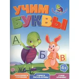 Учим буквы: Весёлые уроки