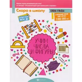 Учим числа и фигуры