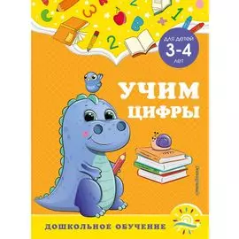 Учим цифры: для детей 3-4 лет