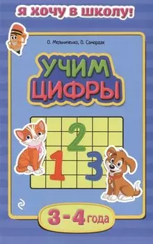 Учим цифры. Для детей 3-4 лет