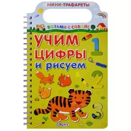 Учим цифры и рисуем