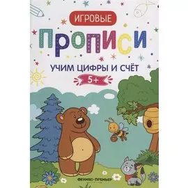 Учим цифры и счет. 5+: прописи