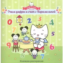 Учим цифры и счет с Карамелькой