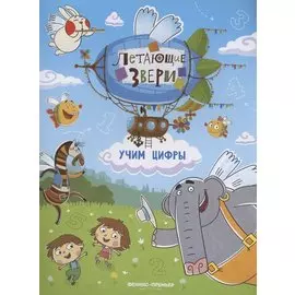 Учим цифры: книжка с наклейками