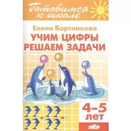 Учим цифры. Решаем задачи (4-5 лет)
