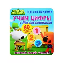 Учим цифры с Ми-ми-мишками
