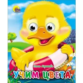 Учим цвета