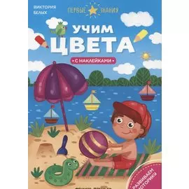 Учим цвета