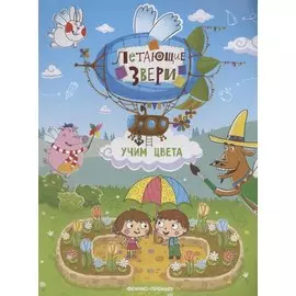 Учим цвета: книжка с наклейками