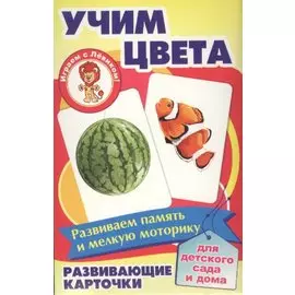 Учим цвета Развивающие карточки (17-4105) (3+) (коробка)