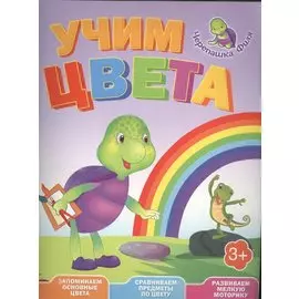 Учим цвета. Весёлые уроки