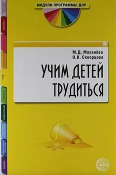 Учим детей трудиться: Методическое пособие.
