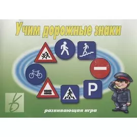 Учим дорожные знаки. Развивающая игра