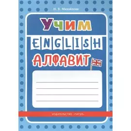 Учим English алфавит
