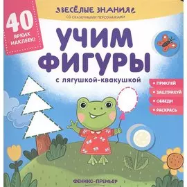 Учим фигуры с лягушкой-квакушкой