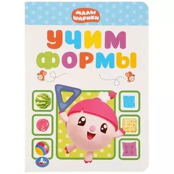 Учим формы. Малышарики