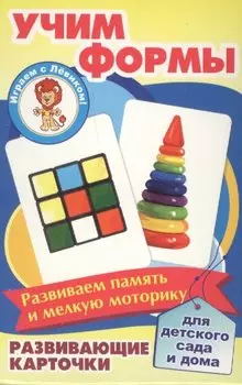 Учим формы Развивающие карточки (17-4108) (3+) (коробка)