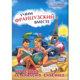 Учим французский вместе.