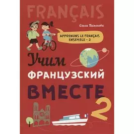 Учим французский вместе - 2: учебное пособие