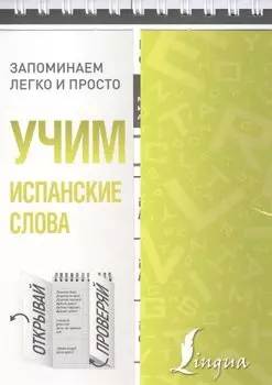 Учим испанские слова