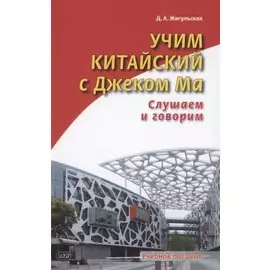Учим китайский с Джеком Ма. Слушаем и говорим. Учебное пособие