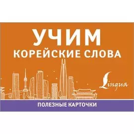 Учим корейские слова